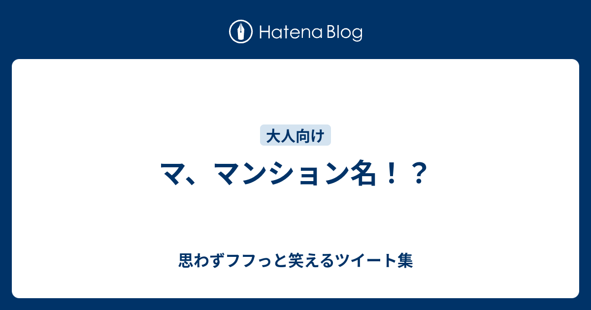マ マンション名 思わずフフっと笑えるツイート集