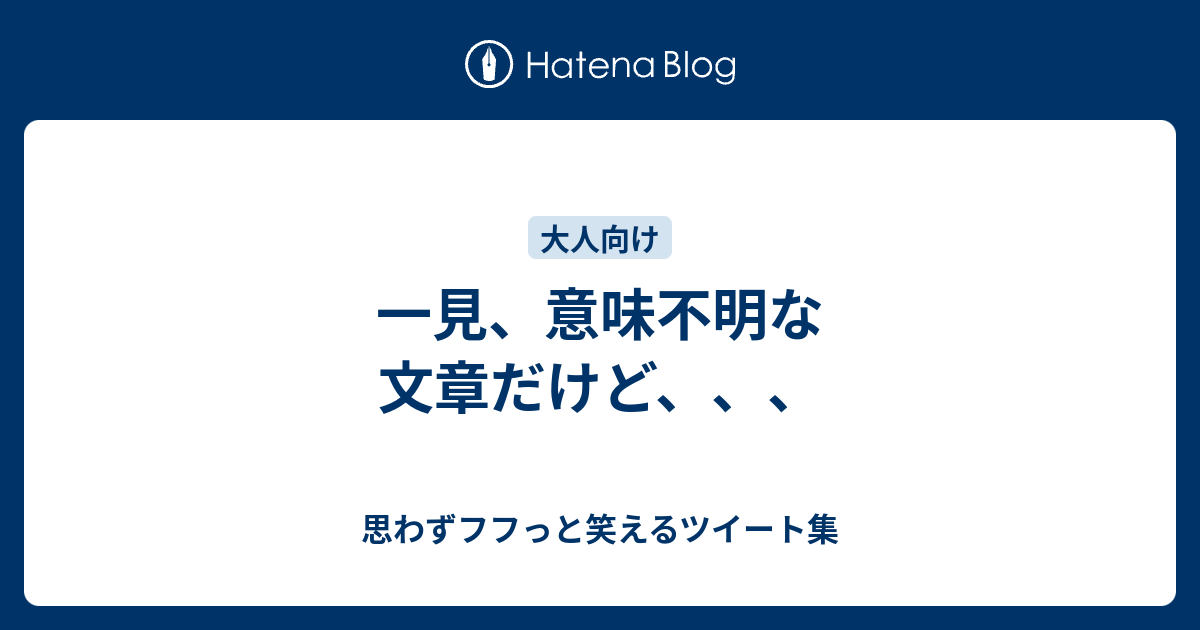 一見 意味不明な文章だけど 思わずフフっと笑えるツイート集