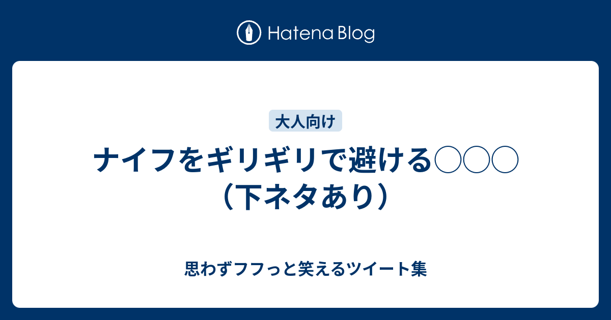 ナイフをギリギリで避ける 下ネタあり 思わずフフっと笑えるツイート集