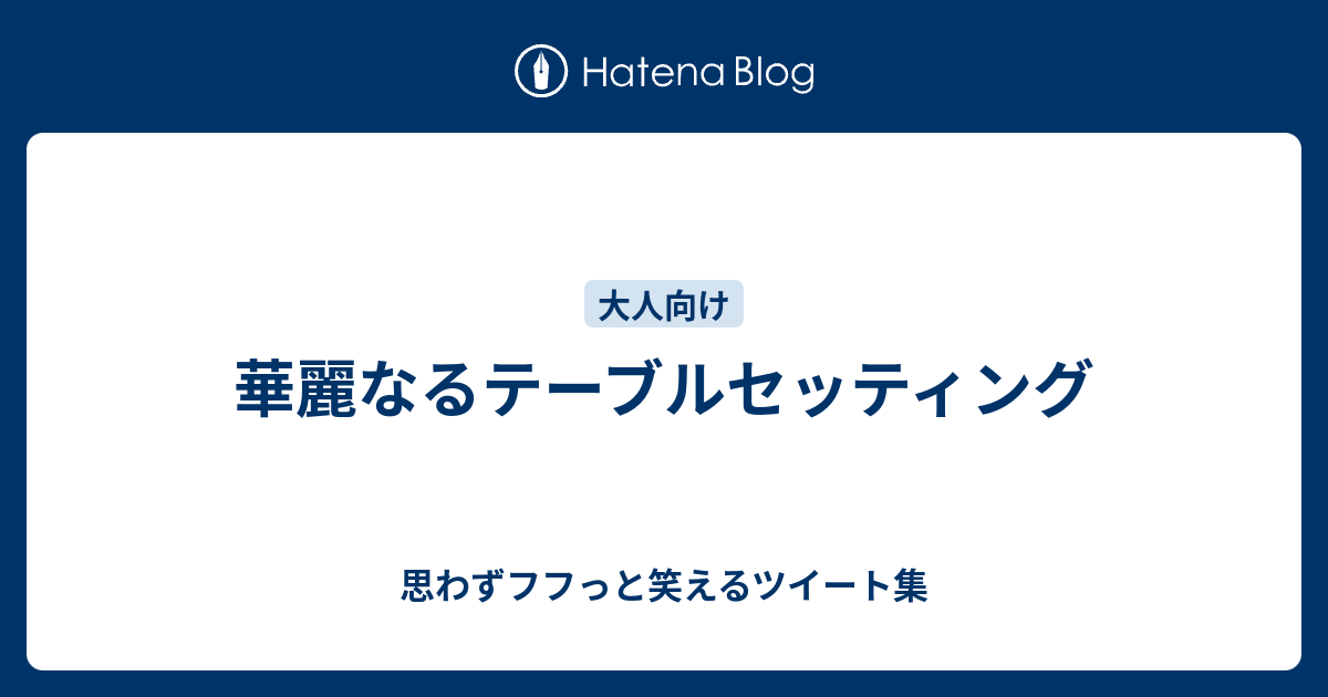 華麗なるテーブルセッティング 思わずフフっと笑えるツイート集