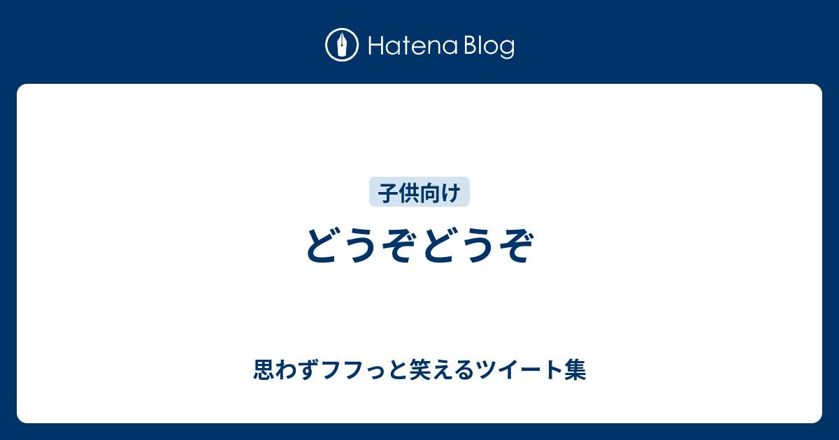 どうぞどうぞ 思わずフフっと笑えるツイート集