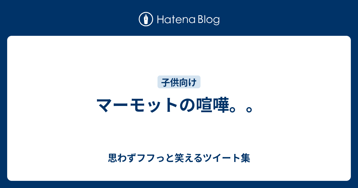 マーモットの喧嘩 思わずフフっと笑えるツイート集