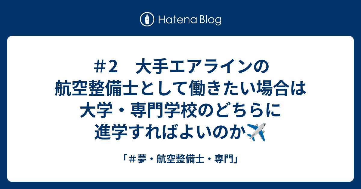 2 大手エアラインの航空整備士として働きたい場合は大学 専門学校のどちらに進学すればよいのか 夢 航空整備士 専門