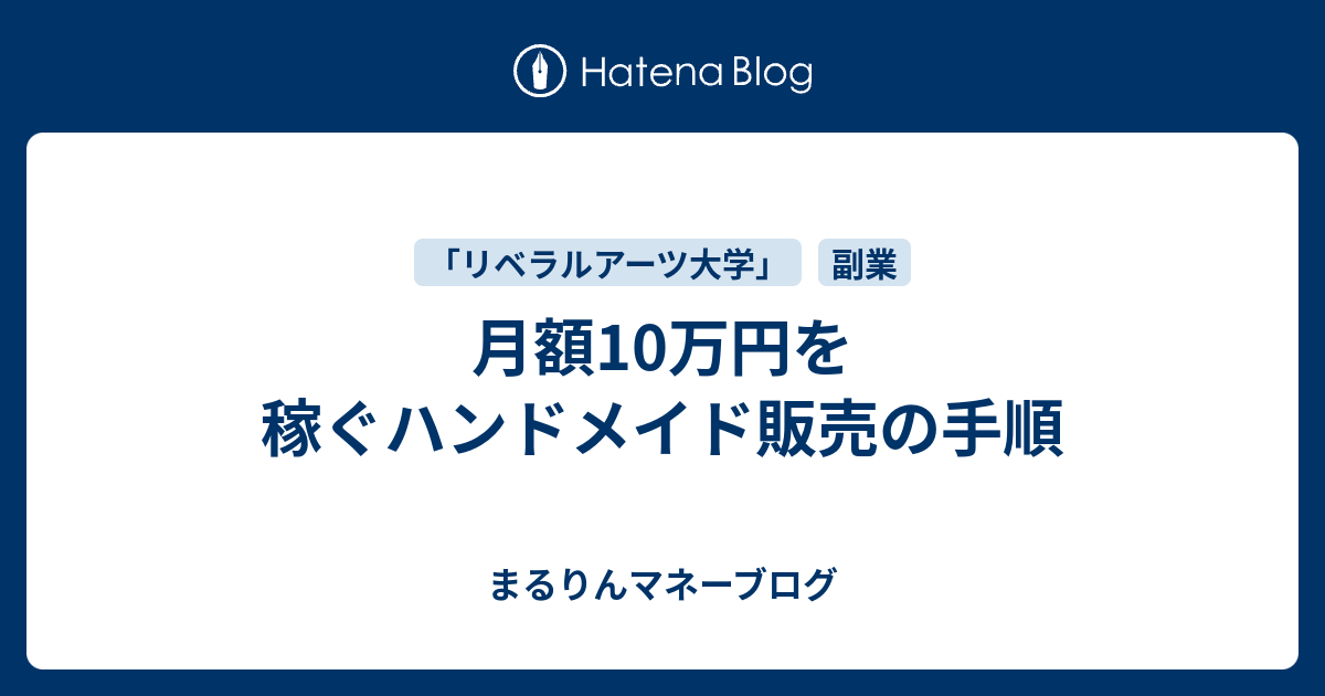 月額10万円を稼ぐハンドメイド販売の手順 まるりんマネーブログ