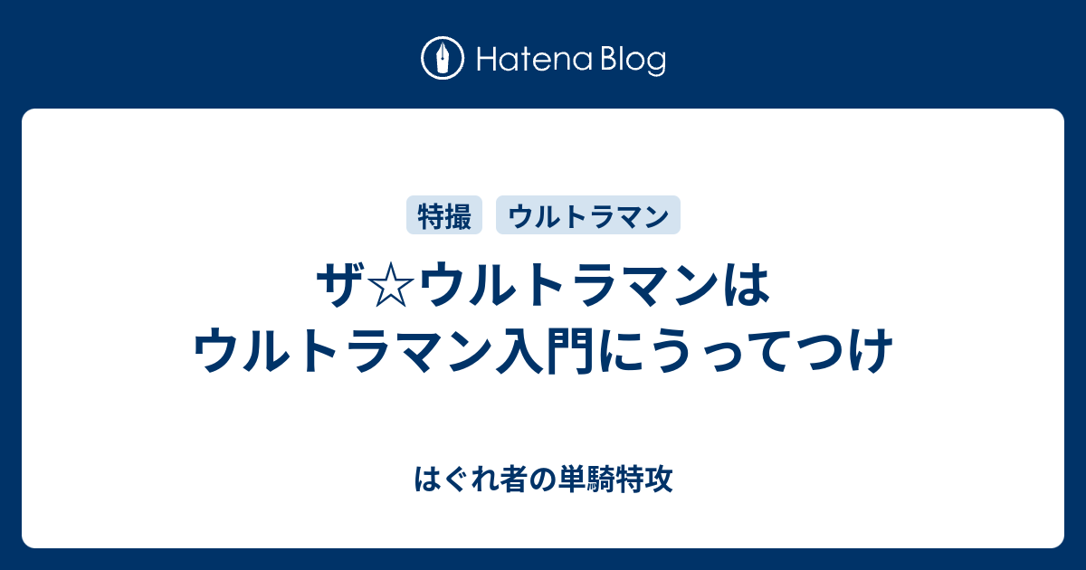 ザ ウルトラマンはウルトラマン入門にうってつけ はぐれ者の単騎特攻