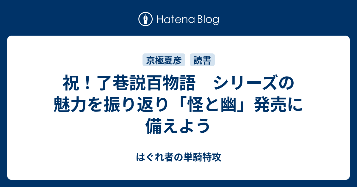 祝 了巷説百物語 シリーズの魅力を振り返り 怪と幽 発売に備えよう はぐれ者の単騎特攻