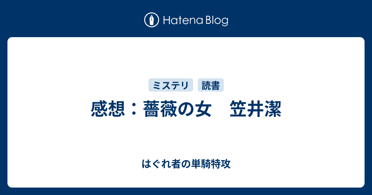 感想：薔薇の女 笠井潔 - はぐれ者の単騎特攻
