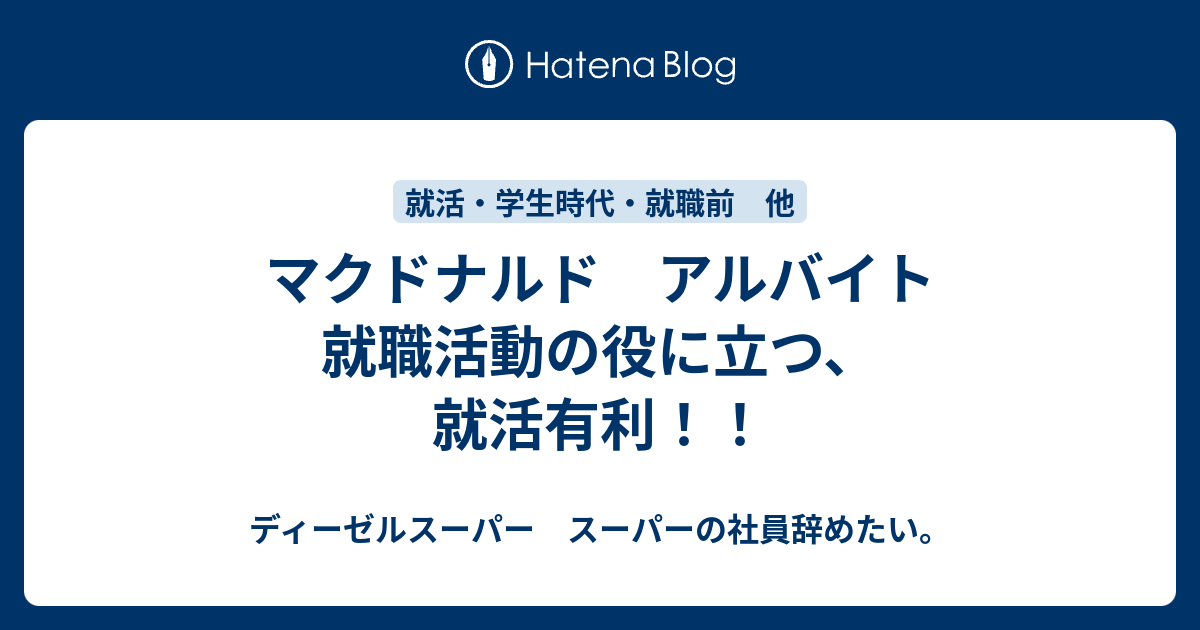 マクドナルド アルバイト 本当におすすめ 就職活動 就活に有利 ディーゼルスーパー スーパーの正社員の仕事