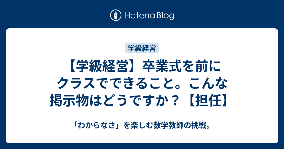 学級経営 卒業式を前にクラスでできること こんな掲示物はどうですか 担任 わからなさ を楽しむ数学教師の挑戦