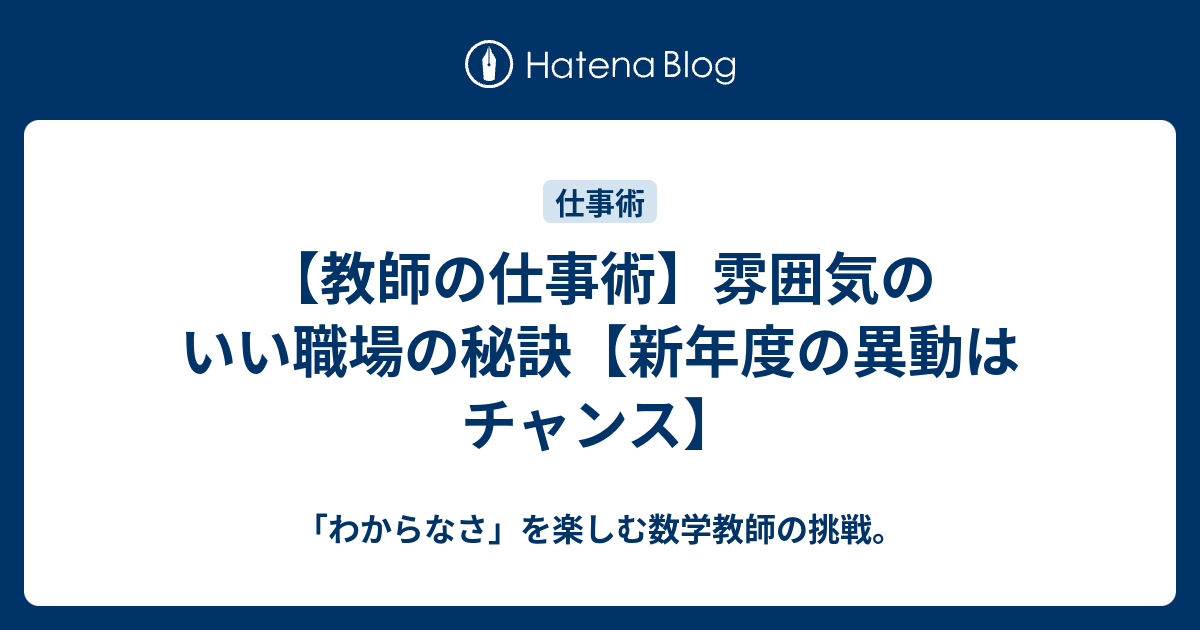 教師の仕事術 雰囲気のいい職場の秘訣 新年度の異動はチャンス わからなさ を楽しむ数学教師の挑戦