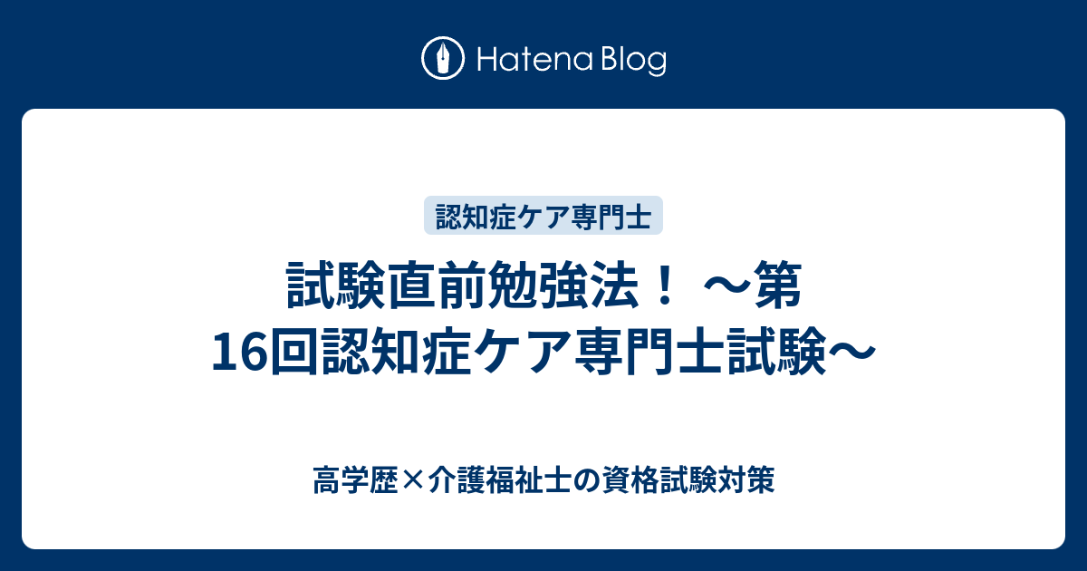 試験直前勉強法 第16回認知症ケア専門士試験 高学歴 介護福祉士の資格試験対策