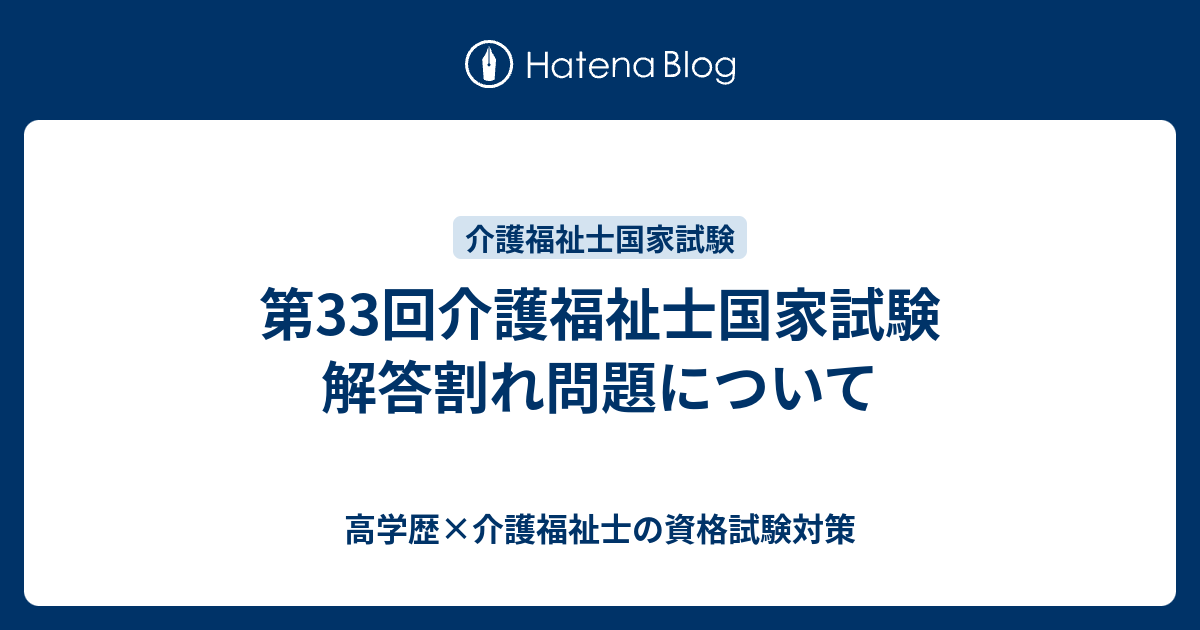 第33回介護福祉士国家試験 解答割れ問題について 高学歴 介護福祉士の資格試験対策