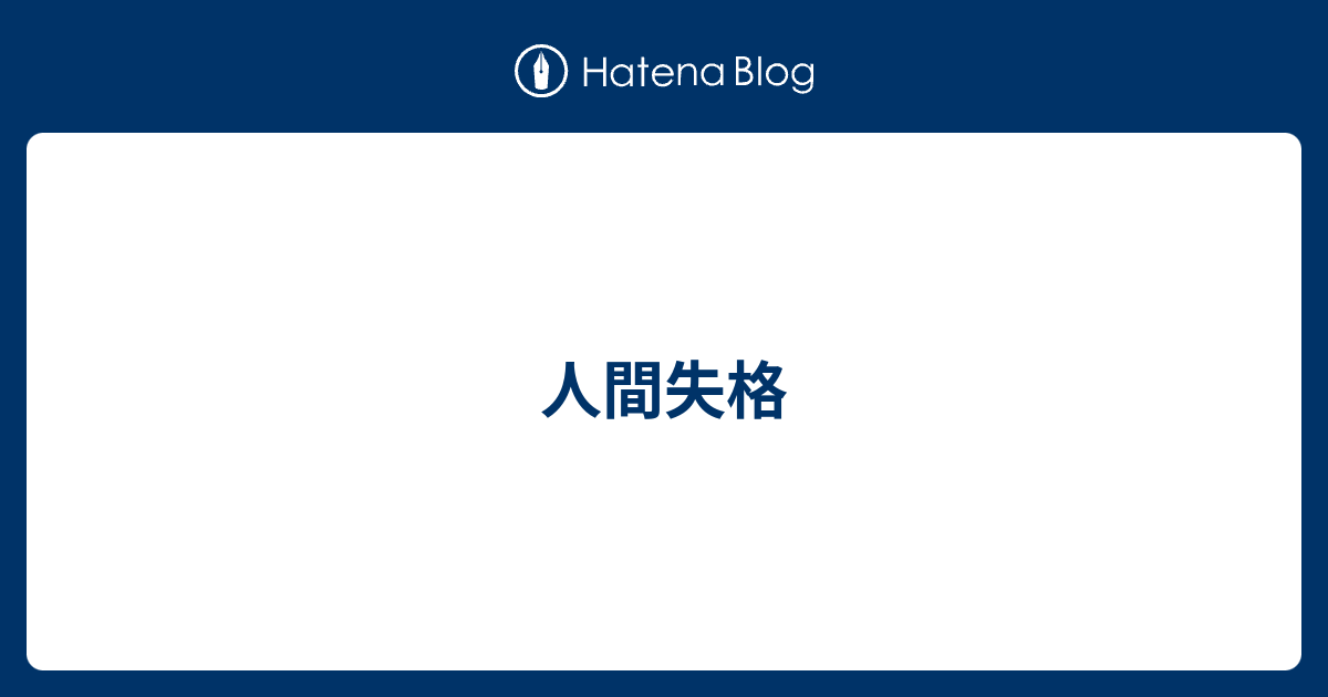 人間失格