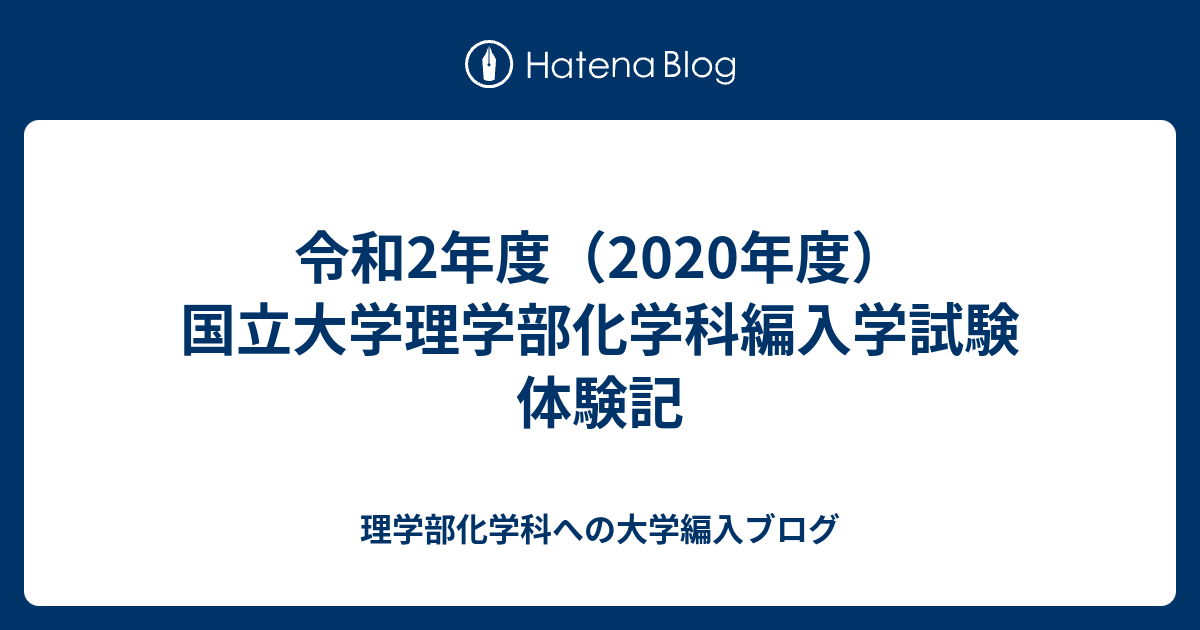 令和2年度 年度 国立大学理学部化学科編入学試験体験記 理学部化学科への大学編入ブログ