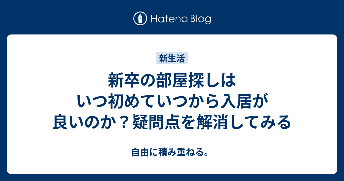 新卒 家探し いつから