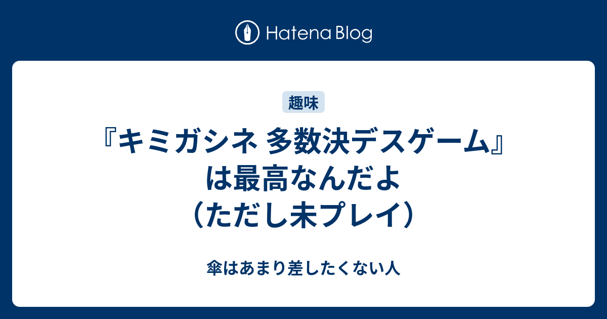 キミガシネ 多数決デスゲーム は最高なんだよ ただし未プレイ 傘はあまり差したくない人