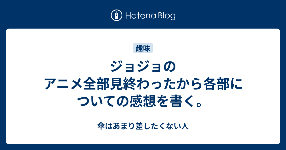 ジョジョのアニメ全部見終わったから各部についての感想を書く 傘はあまり差したくない人