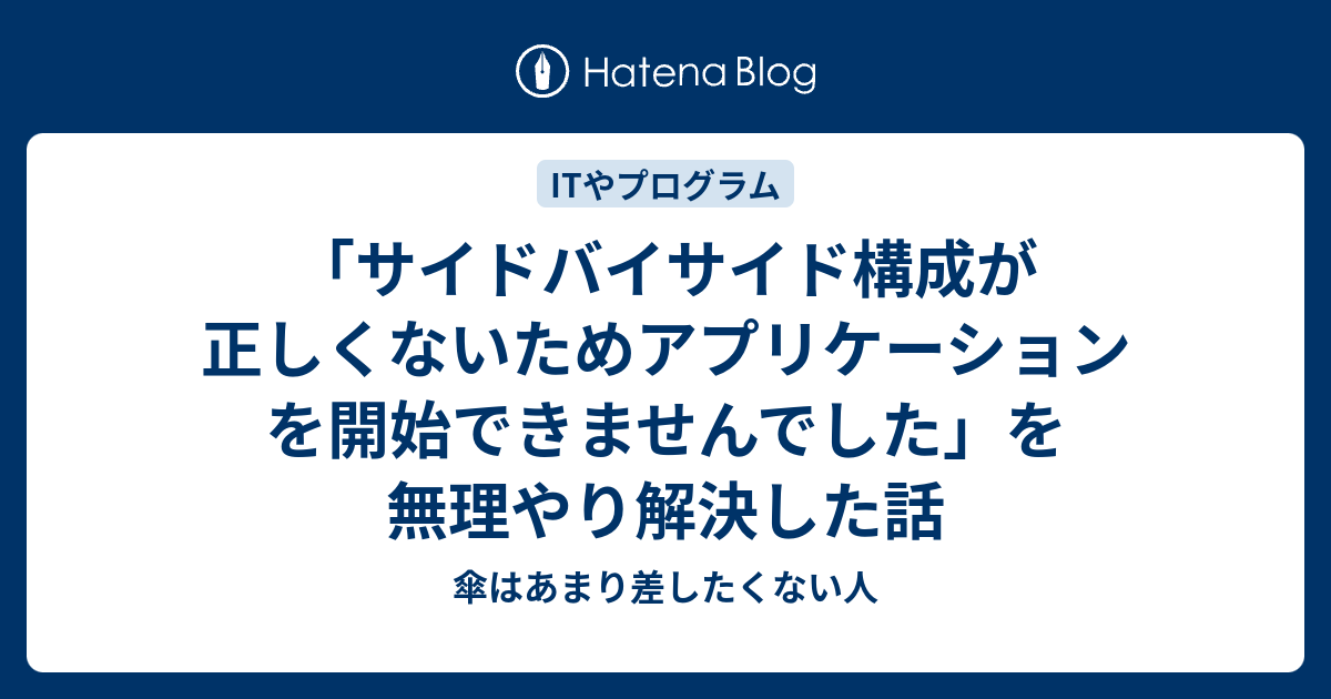 サイドバイサイド構成が正しくないためアプリケーションを開始できませんでした を無理やり解決した話 傘はあまり差したくない人