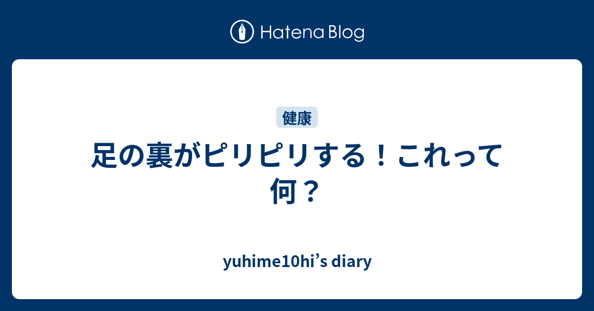 足の裏がピリピリする これって何 Yuhime10hi S Diary