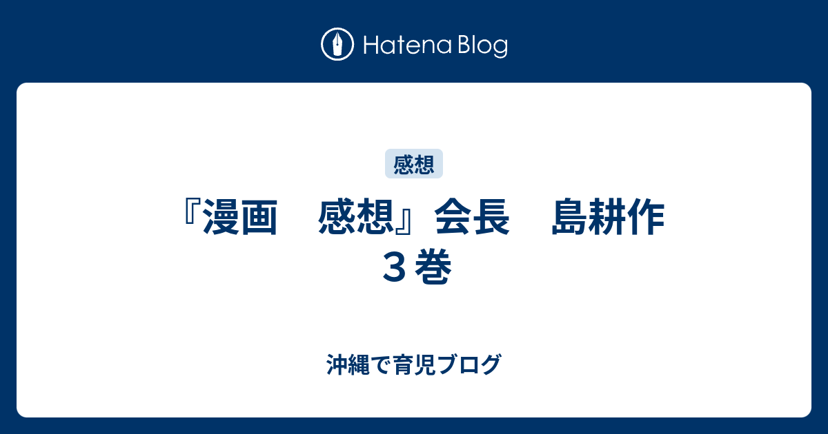 漫画 感想 会長 島耕作 ３巻 沖縄で育児ブログ