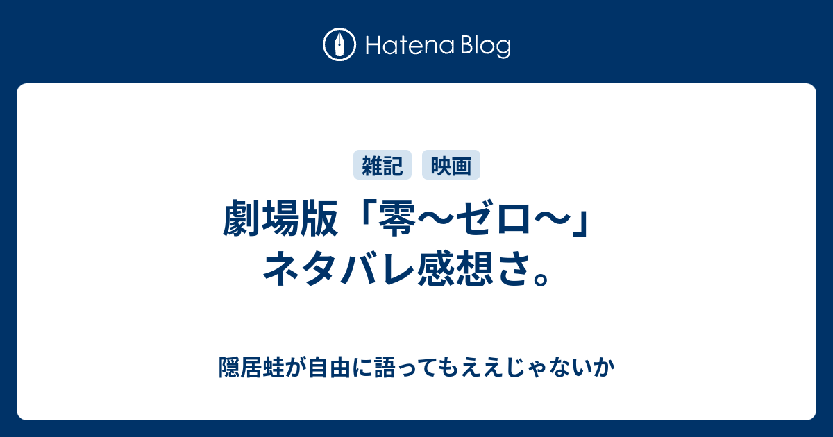 劇場版 零 ゼロ ネタバレ感想さ 隠居蛙が自由に語ってもええじゃないか