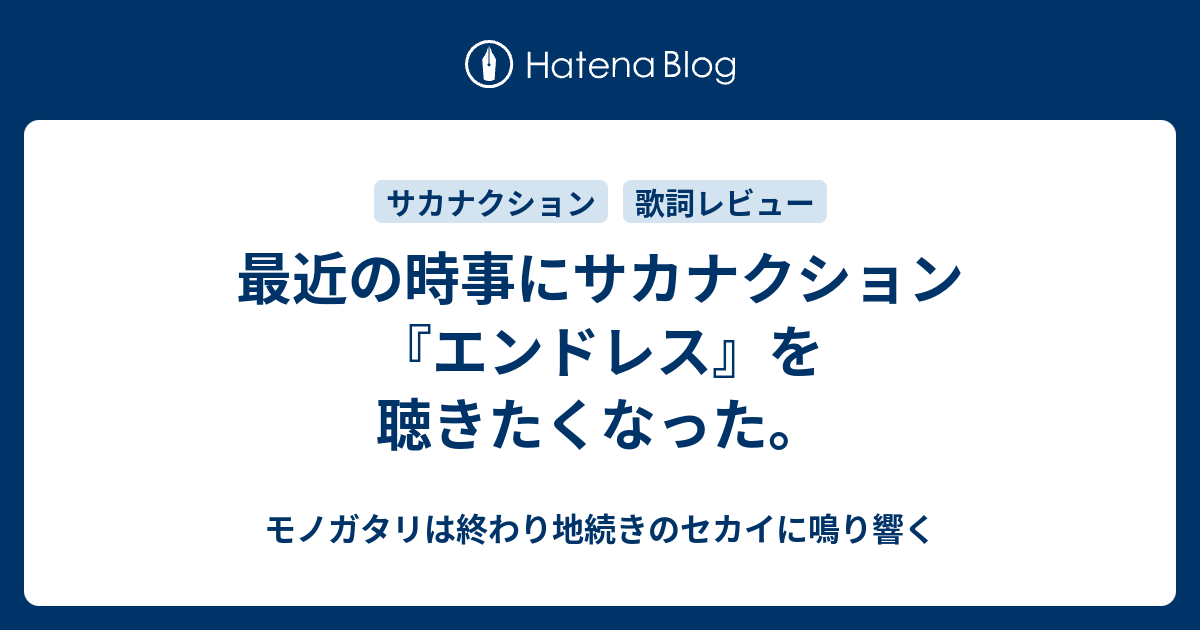 最近の時事にサカナクション エンドレス を聴きたくなった アウルの音楽ブログ