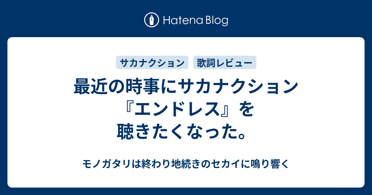 最近の時事にサカナクション エンドレス を聴きたくなった モノガタリは終わり地続きのセカイに鳴り響く