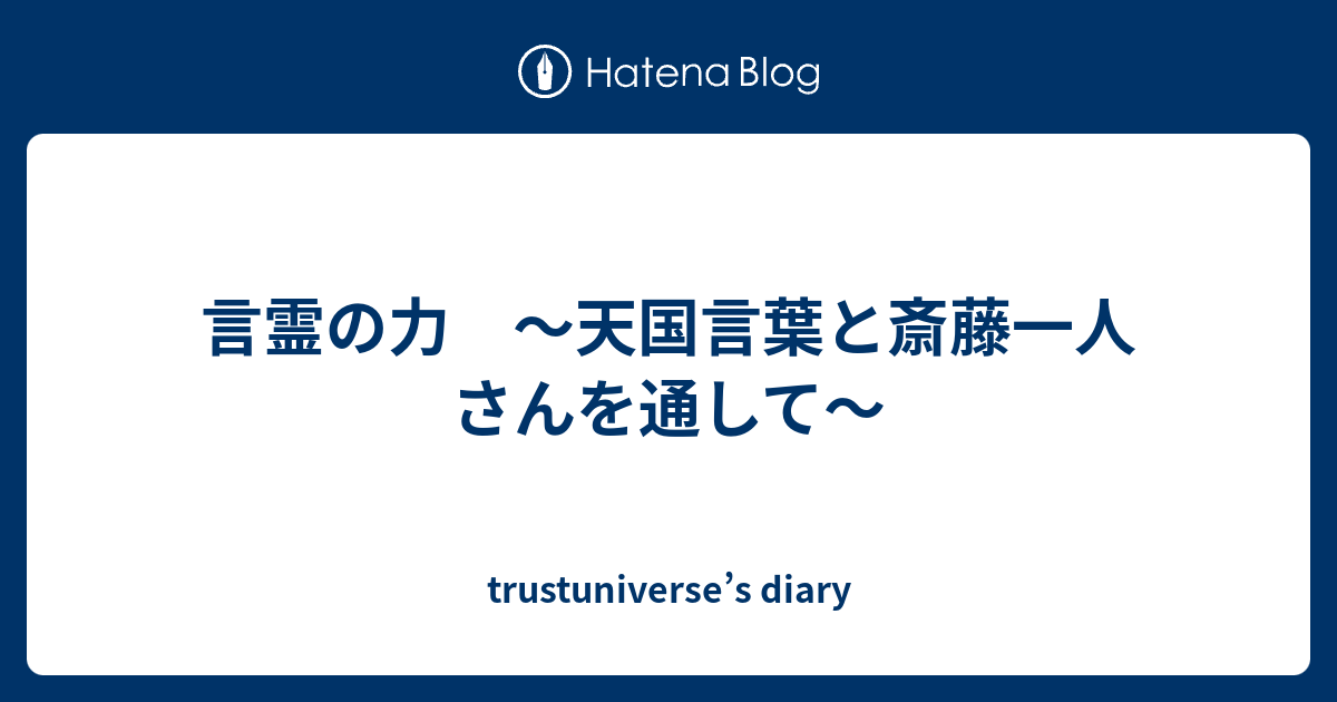 言霊の力 天国言葉と斎藤一人さんを通して Trustuniverse S Diary
