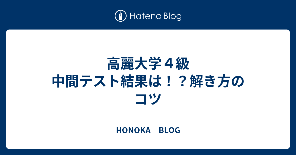 高麗大学４級 中間テスト結果は！？解き方のコツ - HONOKA BLOG