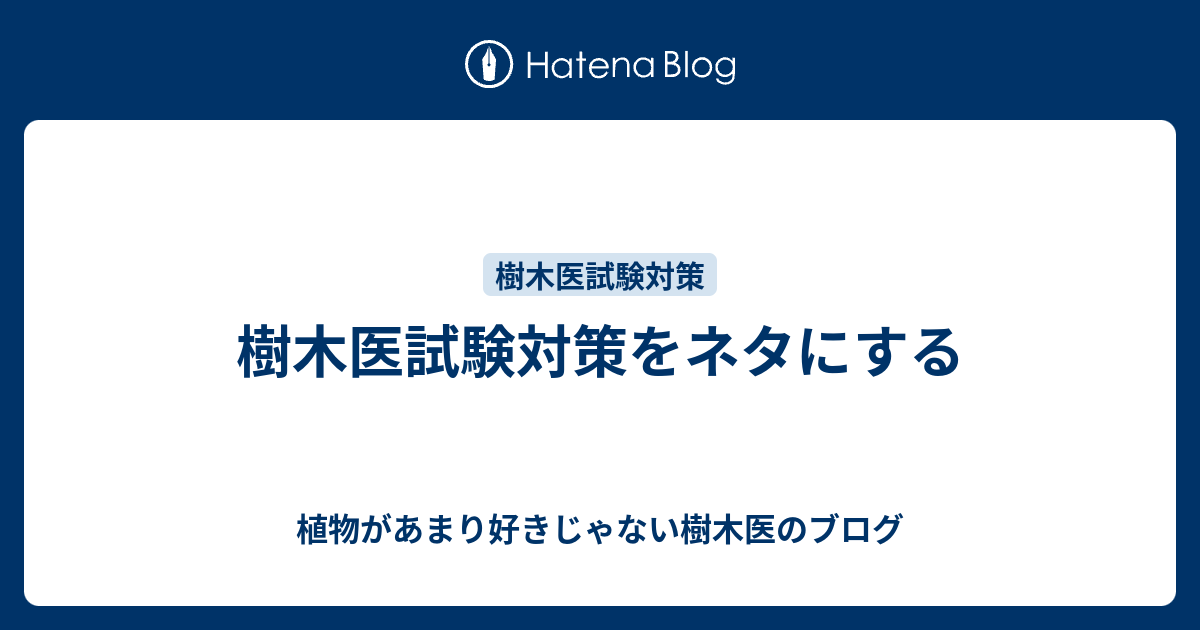 樹木医試験対策をネタにする 植物があまり好きじゃない樹木医のブログ