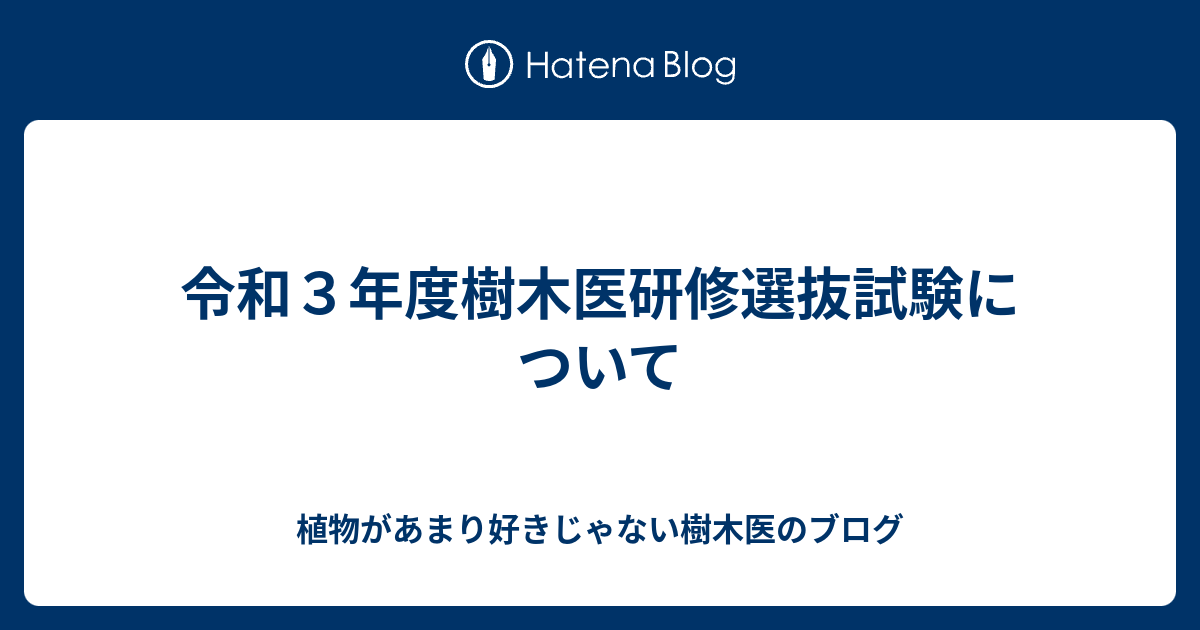 令和３年度樹木医研修選抜試験について 植物があまり好きじゃない樹木医のブログ