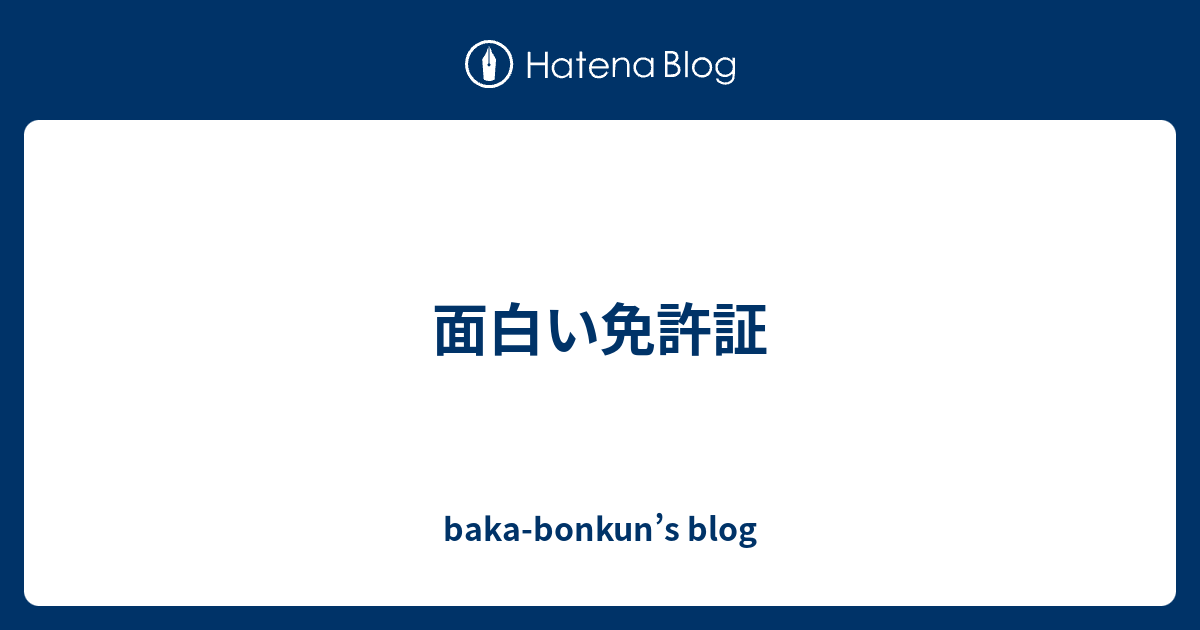 面白い免許証 Baka Bonkun S Blog
