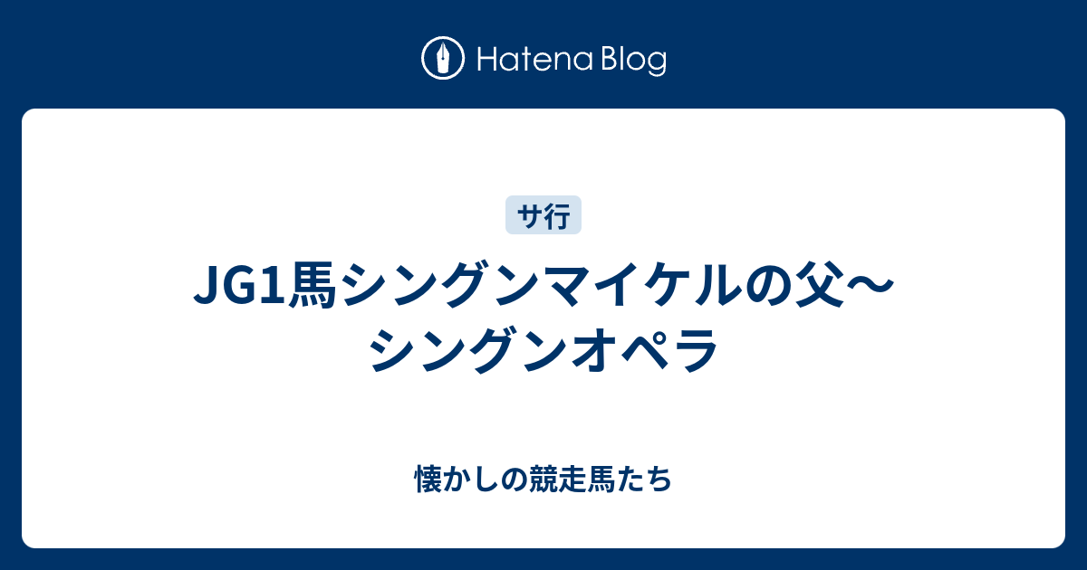 シングンオペラ 懐かしのマイナー馬たち