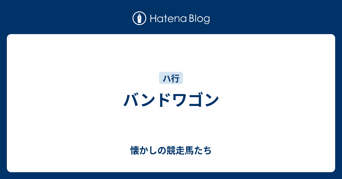 バンドワゴン 懐かしのマイナー馬たち