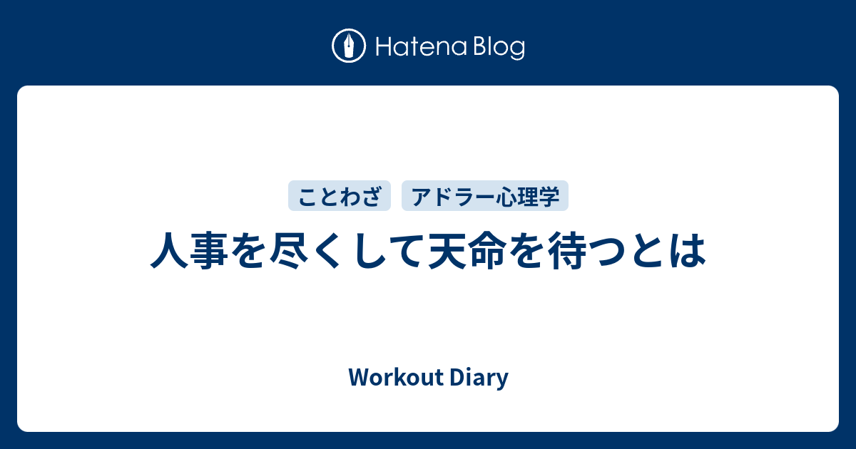 人事を尽くして天命を待つとは Izumi Keito S Blog