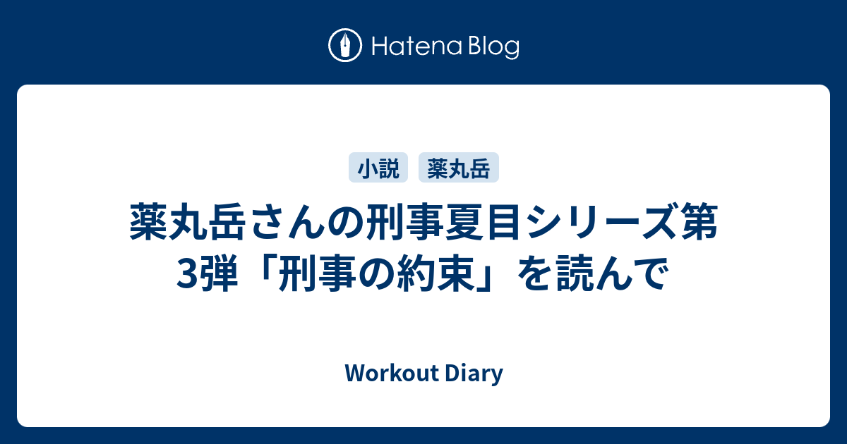 薬丸岳さんの刑事夏目シリーズ第3弾 刑事の約束 を読んで Izumi Keito S Blog