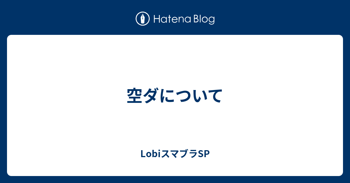 空ダについて Lobiスマブラsp