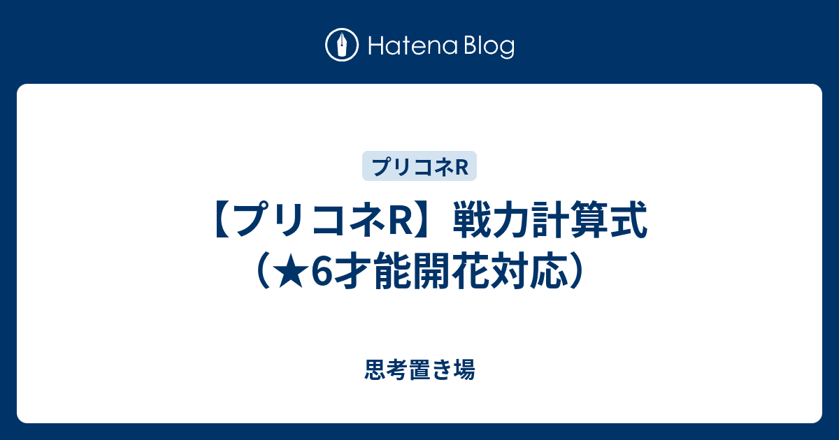 プリコネr 戦力計算式 6才能開花対応 思考置き場