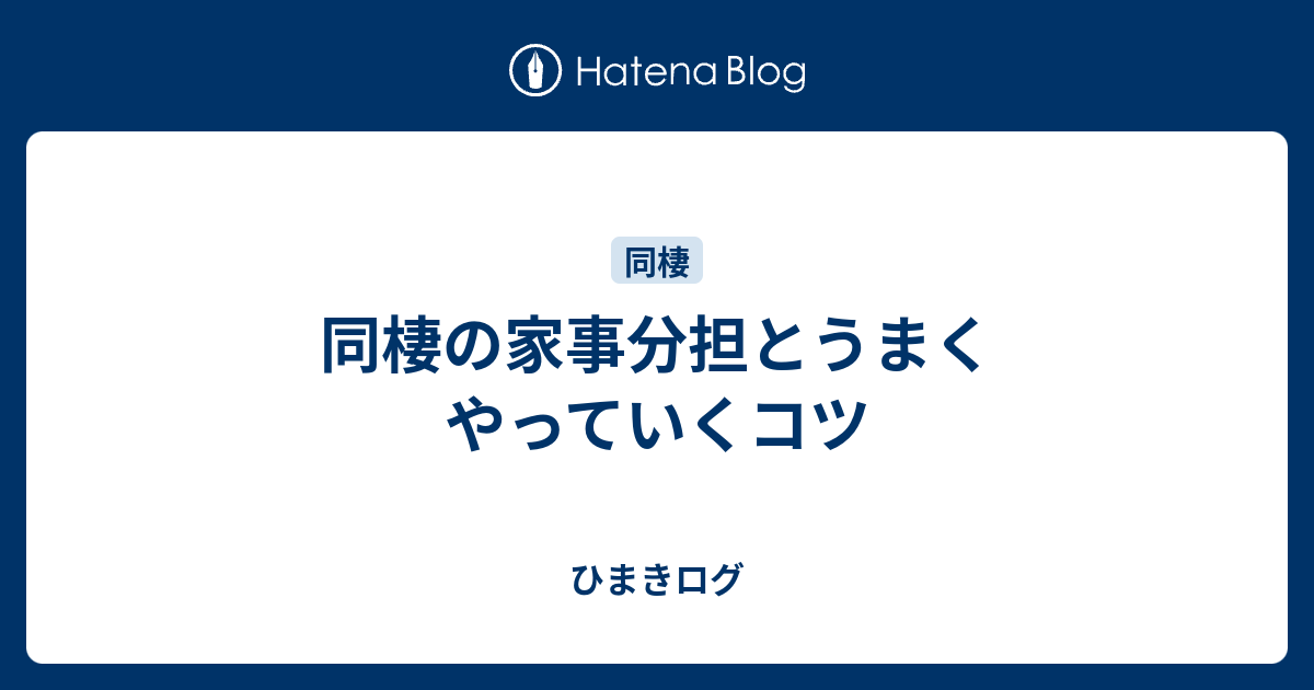 同棲の家事分担とうまくやっていくコツ ひまきログ