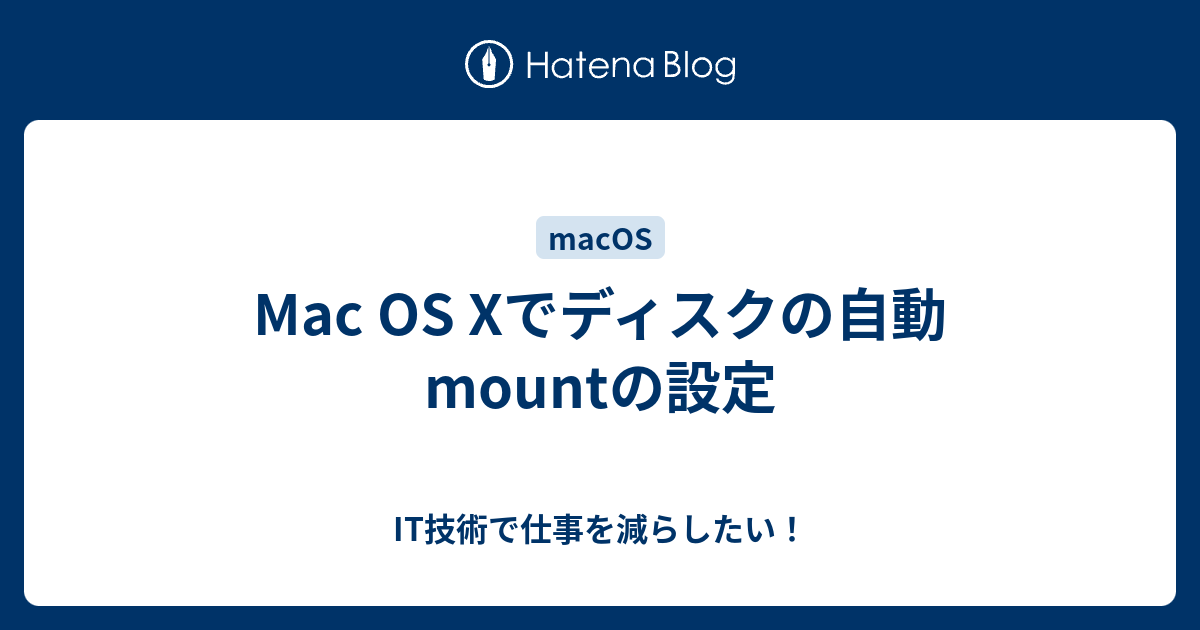 Mac Os Xでディスクの自動mountの設定 It技術で仕事を減らしたい