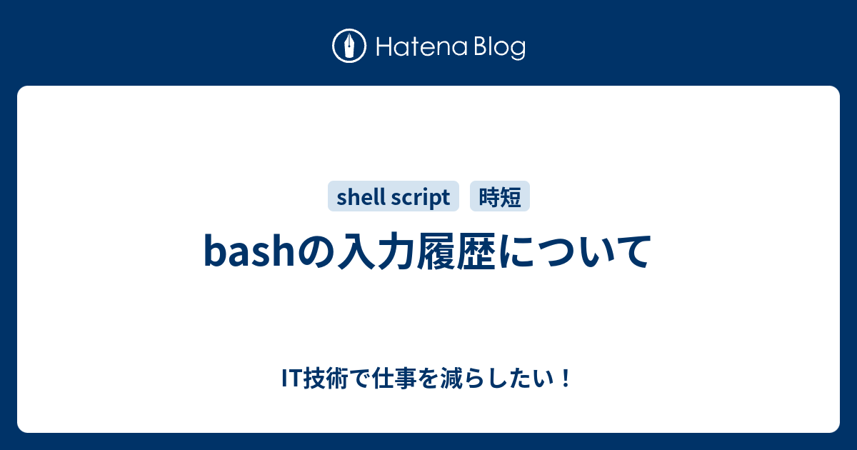 Bashの入力履歴について It技術で仕事を減らしたい