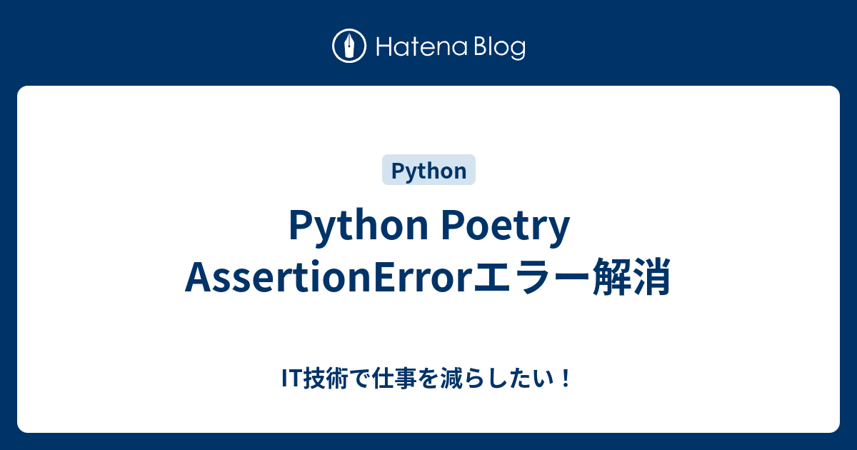 Python Poetry AssertionErrorエラー解消 - IT技術で仕事を減らしたい！