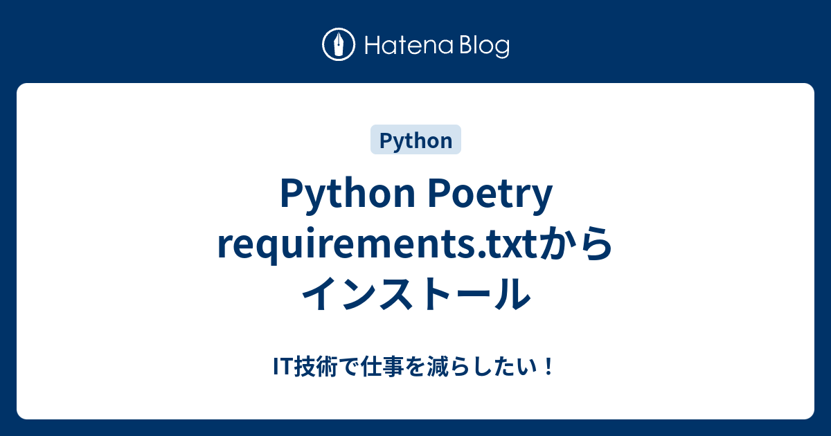Python Poetry requirements.txtからインストール IT技術で仕事を減らしたい！
