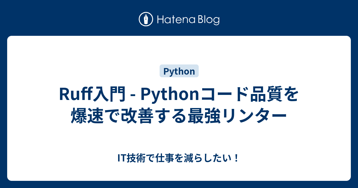 Ruff入門 - Pythonコード品質を爆速で改善する最強リンター - IT技術で仕事を減らしたい！