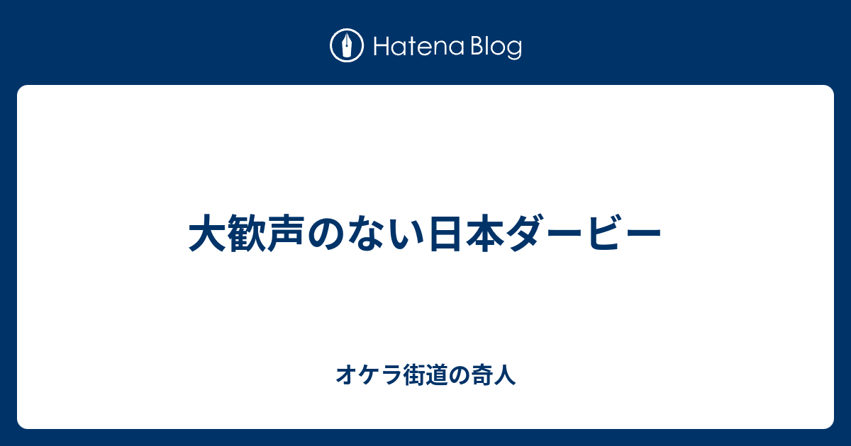 大歓声のない日本ダービー オケラ街道の奇人