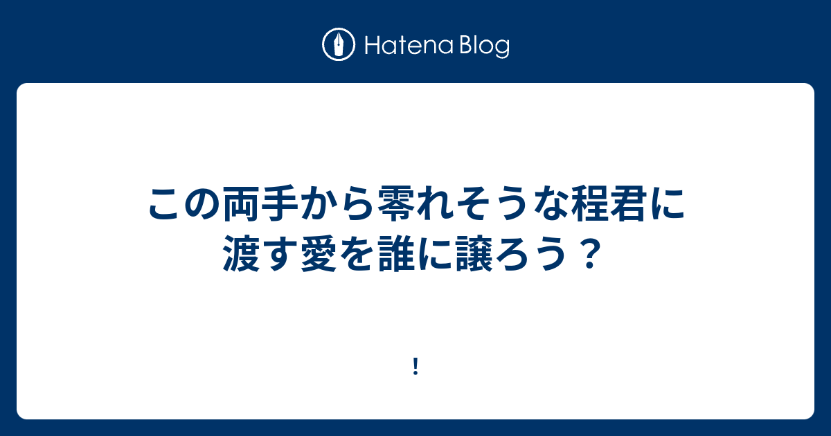 この 両手 から 零れ そう な Article