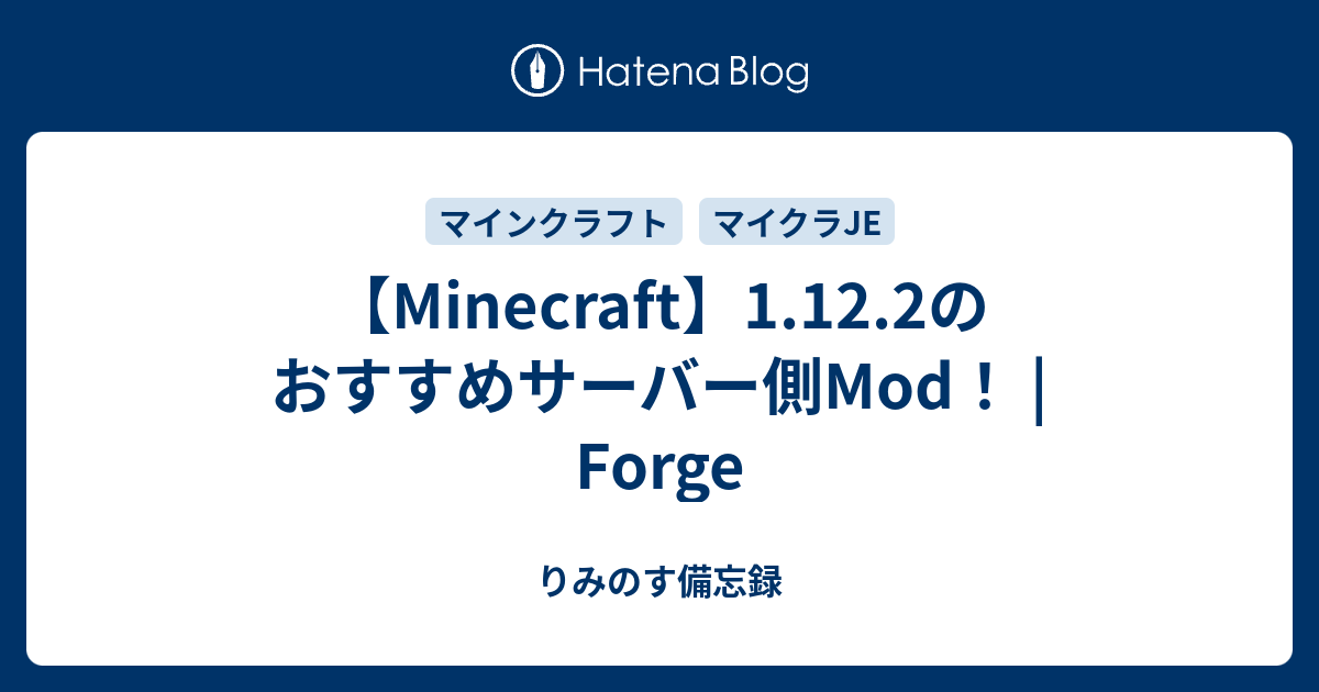 Minecraft 1 12 2のおすすめサーバー側mod Forge りみのす備忘録