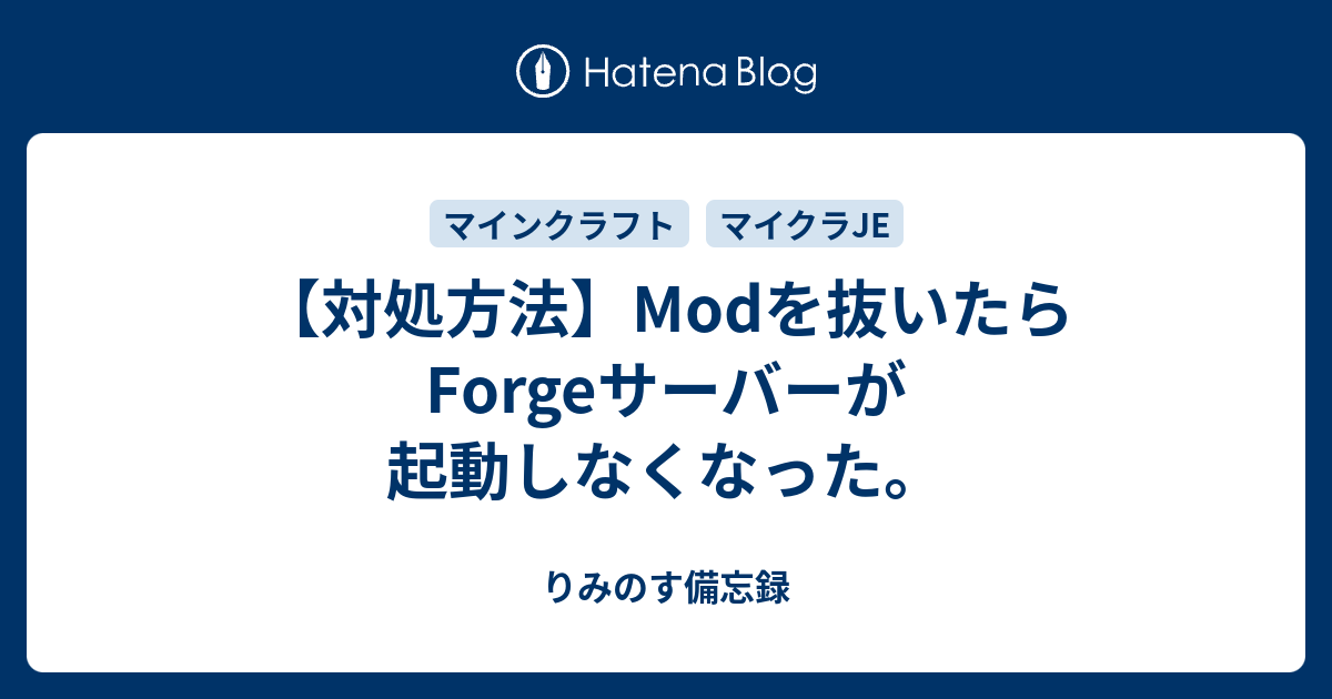 対処方法 Modを抜いたらforgeサーバーが起動しなくなった りみのす備忘録