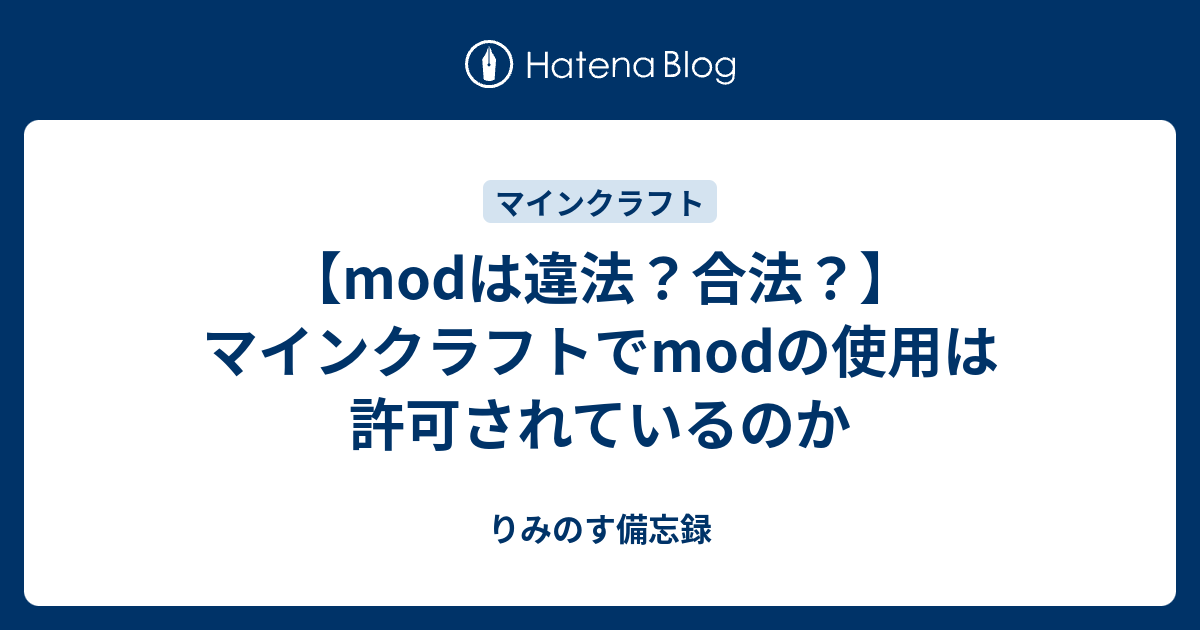 Modは違法 合法 マインクラフトでmodの使用は許可されているのか りみのす備忘録