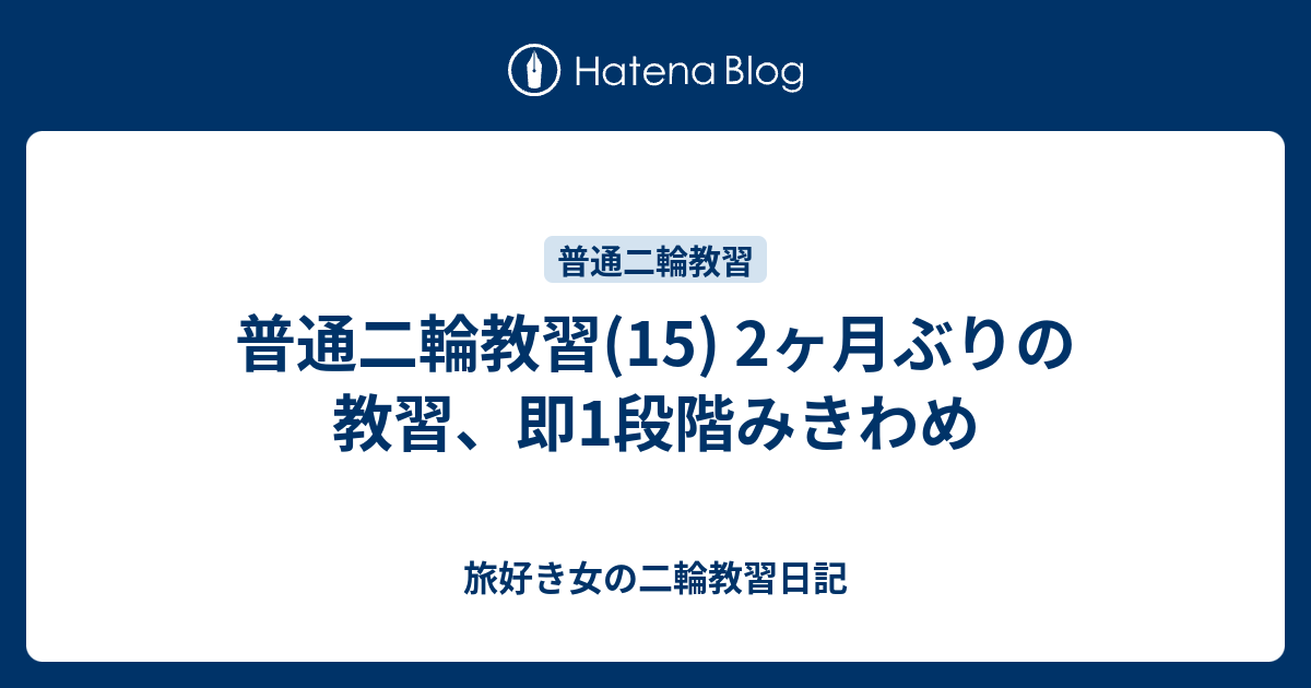 普通二輪教習 15 2ヶ月ぶりの教習 即1段階みきわめ 旅好き女の二輪教習日記